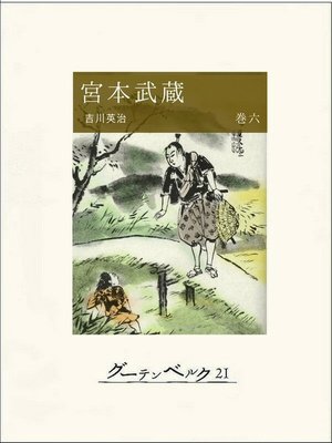 cover image of 宮本武蔵（巻六）